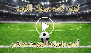 كورة لايف مباراة الكويت بث مباشر | koralive Koweït