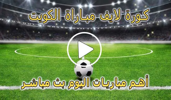 كورة لايف مباراة الكويت بث مباشر | koralive Koweït