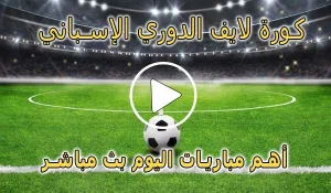 كورة لايف الدوري الإسباني بث مباشر | koralive LALIGA