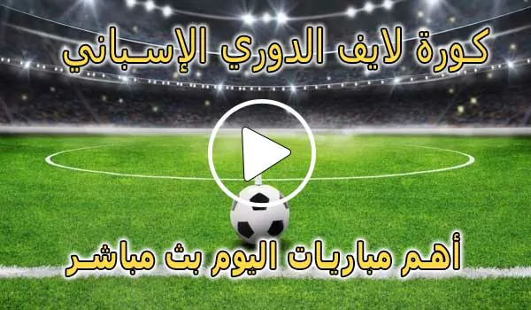 كورة لايف الدوري الإسباني بث مباشر | koralive LALIGA