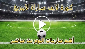 كورة لايف مباراة لايبزيغ بث مباشر | koralive Leipzig