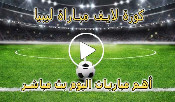 كورة لايف مباراة ليبيا بث مباشر | koralive Libya