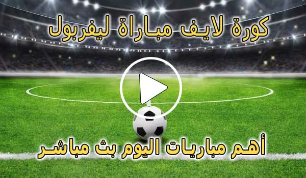 كورة لايف مباراة ليفربول بث مباشر | koralive Liverpool