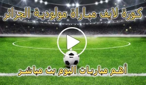 كورة لايف مباراة مولودية الجزائر بث مباشر | koralive MC Alger