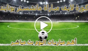 كورة لايف مباراة مانشستر يونايتد بث مباشر | koralive Manchester United