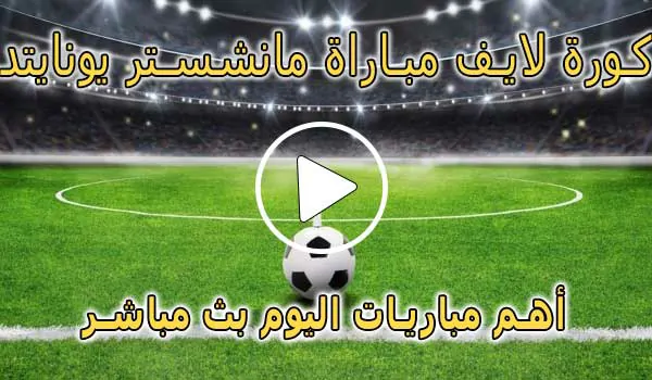 كورة لايف مباراة مانشستر يونايتد بث مباشر | koralive Manchester United