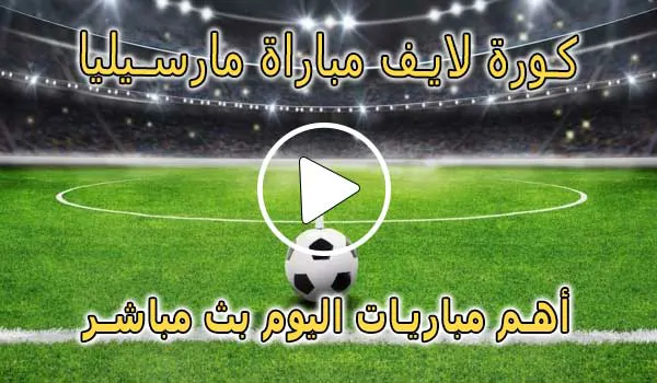 كورة لايف مباراة مارسيليا بث مباشر | koralive Marseille