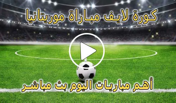 كورة لايف مباراة موريتانيا بث مباشر | koralive Mauritanie