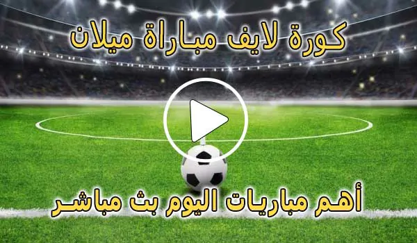 كورة لايف مباراة ميلان بث مباشر | koralive Milan