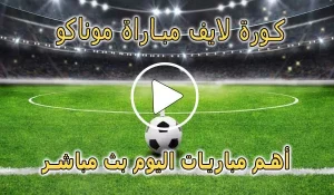 كورة لايف مباراة موناكو بث مباشر | koralive Monaco