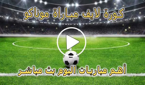 كورة لايف مباراة موناكو بث مباشر | koralive Monaco