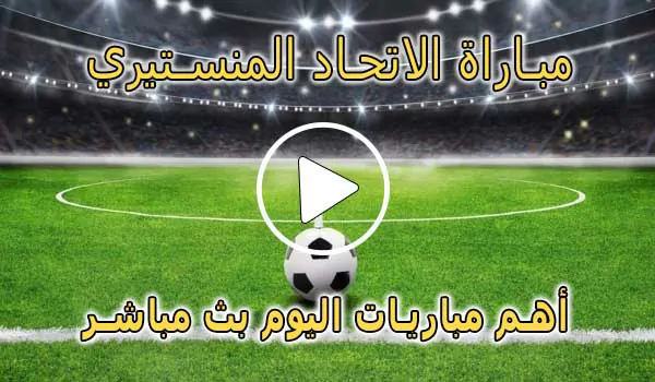 كورة لايف مباراة الاتحاد المنستيري بث مباشر | koralive Monastir