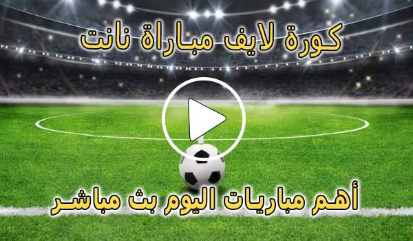 كورة لايف مباراة نانت بث مباشر | koralive Nantes