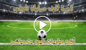 كورة لايف مباراة نابولي بث مباشر | koralive Napoli