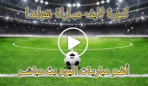 كورة لايف مباراة هولندا بث مباشر | koralive Netherlands