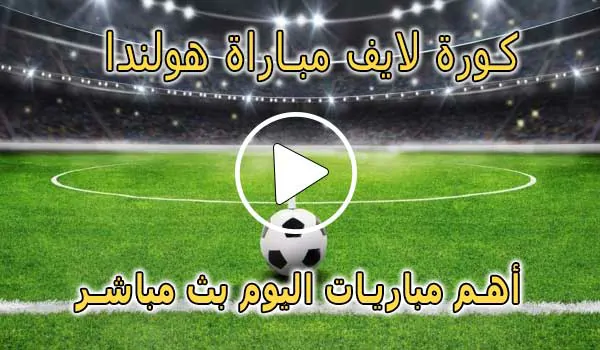 كورة لايف مباراة هولندا بث مباشر | koralive Netherlands
