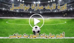 كورة لايف مباراة نيوكاسل بث مباشر | koralive Newcastle