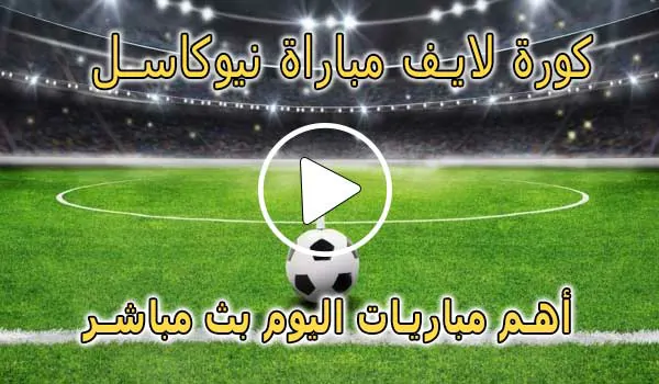 كورة لايف مباراة نيوكاسل بث مباشر | koralive Newcastle
