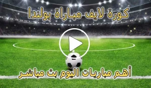 كورة لايف مباراة بولندا بث مباشر | koralive Poland