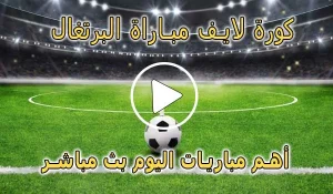 كورة لايف مباراة البرتغال بث مباشر | koralive Portugal