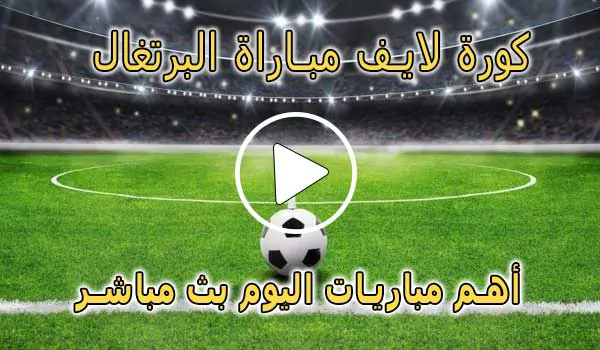 كورة لايف مباراة البرتغال بث مباشر | koralive Portugal