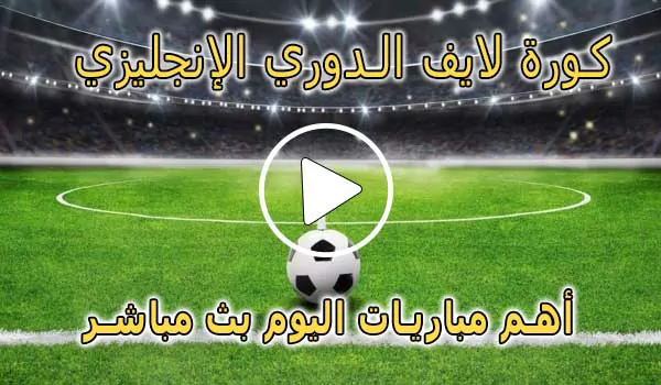 كورة لايف الدوري الإنجليزي بث مباشر | koralive Premier League