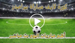 كورة لايف مباراة بيراميدز بث مباشر | koralive Pyramids