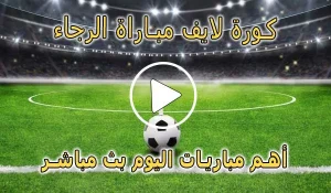 كورة لايف مباراة الرجاء بث مباشر | koralive Raja