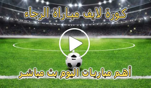 كورة لايف مباراة الرجاء بث مباشر | koralive Raja