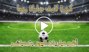 كورة لايف مباراة روما بث مباشر | koralive Roma