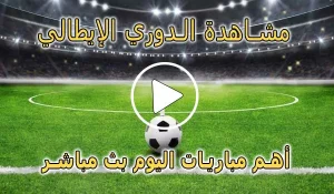 مشاهدة مباريات الدوري الإيطالي اليوم | koralive Serie A