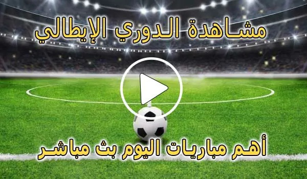 مشاهدة مباريات الدوري الإيطالي اليوم | koralive Serie A