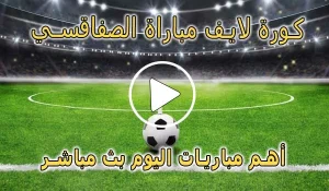 كورة لايف مباراة الصفاقسي بث مباشر | koralive Sfaxien