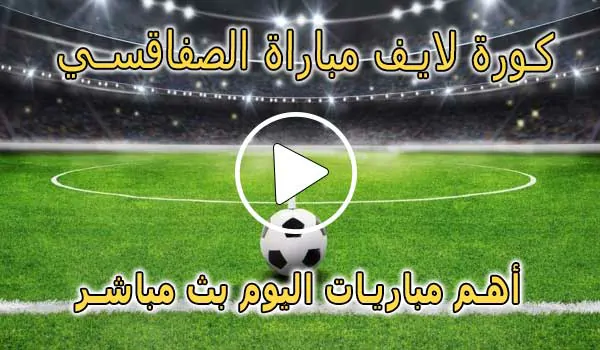 كورة لايف مباراة الصفاقسي بث مباشر | koralive Sfaxien