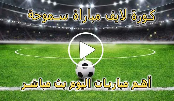 كورة لايف مباراة سموحة بث مباشر | koralive Smouha