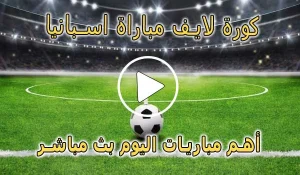 كورة لايف مباراة اسبانيا بث مباشر | koralive Spain