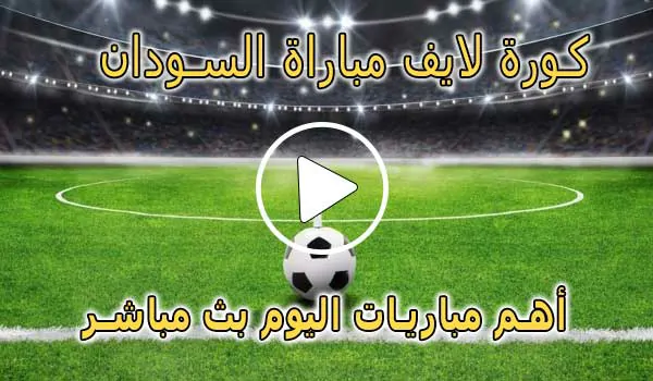 كورة لايف مباراة السودان بث مباشر | koralive Sudan