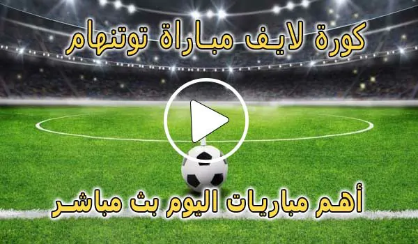 كورة لايف مباراة توتنهام بث مباشر | koralive Tottenham