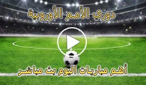 كورة لايف مشاهدة دوري الأمم الأوروبية | koralive UEFA Nations