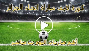كورة لايف مباراة اتحاد الجزائر بث مباشر | koralive USM Alger