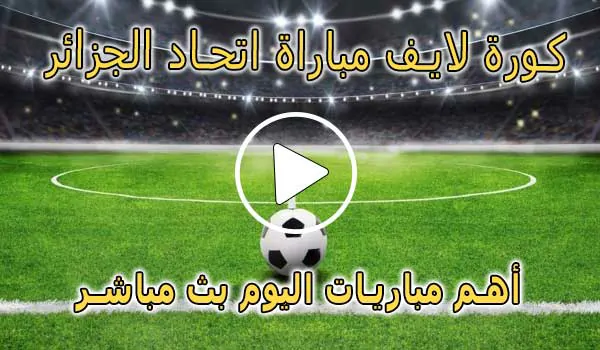 كورة لايف مباراة اتحاد الجزائر بث مباشر | koralive USM Alger