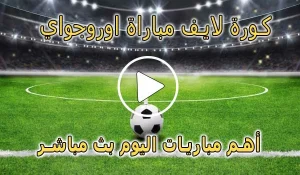 كورة لايف مباراة اوروجواي اليوم بث مباشر koralive Uruguay