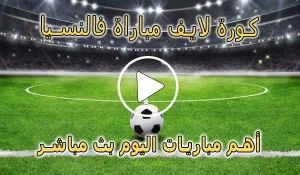 كورة لايف مباراة فالنسيا بث مباشر | koralive Valencia
