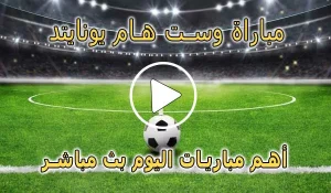 كورة لايف مباراة وست هام يونايتد بث مباشر | koralive West Ham United