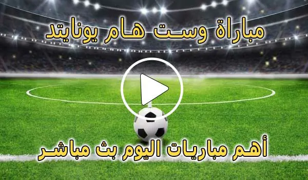 كورة لايف مباراة وست هام يونايتد بث مباشر | koralive West Ham United