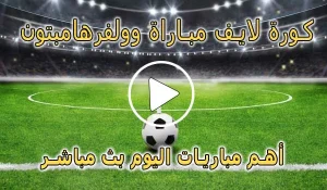 كورة لايف مباراة وولفرهامبتون بث مباشر | koralive Wolverhampton