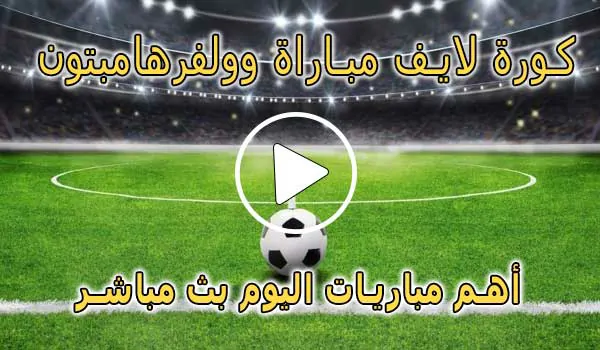 كورة لايف مباراة وولفرهامبتون بث مباشر | koralive Wolverhampton