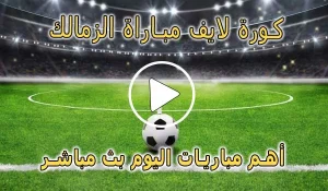 كورة لايف مباراة الزمالك بث مباشر | koralive Zamalek