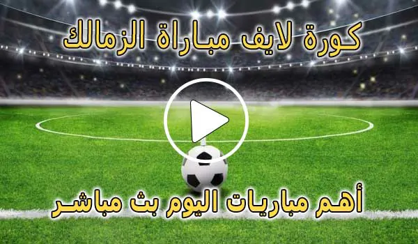 كورة لايف مباراة الزمالك بث مباشر | koralive Zamalek