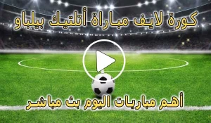كورة لايف مباراة أتلتيك بيلباو اليوم | koralive athletic bilbao
